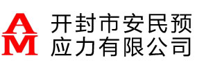 張拉千斤頂_智能張拉設(shè)備_智能壓漿設(shè)備_開(kāi)封市安民預(yù)應(yīng)力有限公司-開(kāi)封市安民預(yù)應(yīng)力有限公司專(zhuān)業(yè)制造預(yù)應(yīng)力錨具,智能張拉設(shè)備,智能壓漿設(shè)備,張拉千斤頂,預(yù)應(yīng)力機(jī)具電話(huà):183-0387-5888